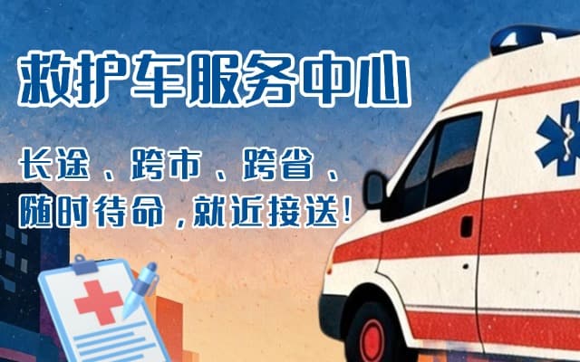静宁救护车出租